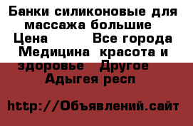 Банки силиконовые для массажа большие › Цена ­ 120 - Все города Медицина, красота и здоровье » Другое   . Адыгея респ.